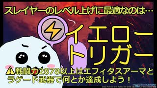 【PSO2:NGS】スレイヤー一瞬でレベルアップする裏技?!基本はスティアイエロー、レベルが上がったら「○○」で戦闘力を確保しよう！【3分で解説】