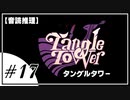 【音読推理】Tangle Tower タングルタワー #17【ネタバレ注意】