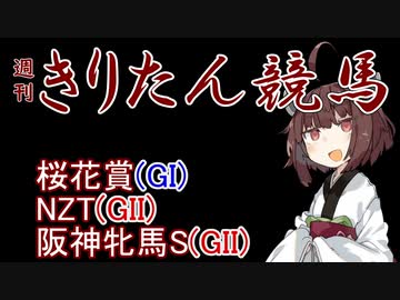 【競馬予想】桜花賞・NZT・阪神牝馬S2023【週刊きりたん競馬】
