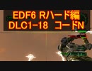 【地球防衛軍６】日刊！心は新人隊長のEDF６！　DLC1ー１８　コードN【実況】