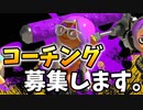 ダイナモのコーチング募集するので強さ証明しに来ました。【スプラトゥーン3】【608日目】