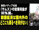 韓国メディア社説「サムスンの営業利益が96％減。韓国経済は国内外のどこにも頼るべきところがない状況だ」