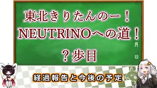 【非解説】東北きりたんのNEUTRINOへの道　１歩目？