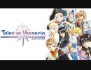 【初見実況】己が正義を貫き通しに行ってくる　Final【テイルズ オブ ヴェスペリア REMASTER】