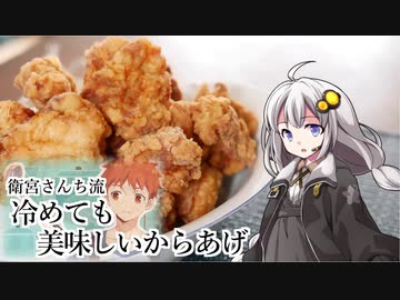 釣れなくても料理！阿波尾鶏で冷めても美味しいからあげ！【VOICEROIDキッチン】