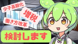 それいけ！ずんだもん総理