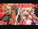 甘皇后1枚から始める英傑大戦 Part101