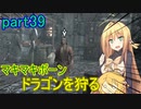 【SkyrimSE】マキマボーン、ドラゴンを狩る　part39