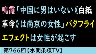 第766回『鳴霞「中国に男はいない《白紙革命》は南京の女性」バタフライエフェクトは女性が起こす』【水間条項TV】