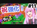 【Splatoon3】茜のスプラトゥーンをもっと楽しむ11の方法【A.I.VOICE実況】