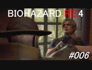 バイオハザードRE:4 #006