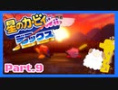 【ゲーム実況】カービィ&ワドルディと週末ドライブ！with美少女【星のカービィWii デラックス】　Part.9