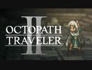 新たなの8人の物語 オクトパストラベラー2 実況プレイ part48
