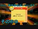 【ミートピア】５０１、異世界転生しちゃいます？　その69