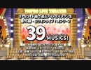 ボーカロイド曲で選ぶアイドルイメソン生 番外編・ミリオンライブ！オンリー2「39-MUSICS!」Day1 アーカイブ