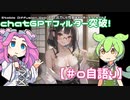 【日本語だけでGPTエ口フィルター突破#00】自語りしかしないずんだもん【叡智な文章をGPTに出力させる】