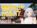 紲星あかりはドライブに行きたい！ #19 2023お花見 新倉山浅間公園