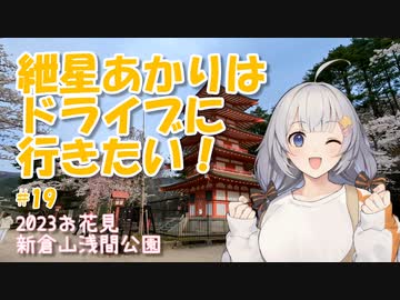 紲星あかりはドライブに行きたい！ #19 2023お花見 新倉山浅間公園