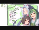 【ボイロラジオ】Zunda Radio #22