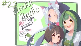 【ボイロラジオ】Zunda Radio #22