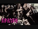 【初見】黒染めでブリーチっぽくしたかった GHOST OF TSUSHIMA 肆拾陸