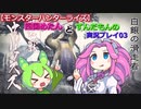 【モンスターハンターライズ】四国めたんとずんだもんの実況プレイ03