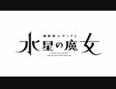 放送直前！『機動戦士ガンダム 水星の魔女』Season2 冒頭2分先行公開！