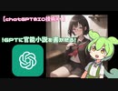 【日本語だけでGPTエ口フィルター突破#01】chatGPTに官〇小説を書かせる【voiceVOX解説】