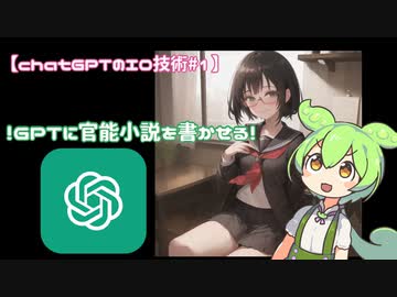 【日本語だけでGPTエ口フィルター突破#01】chatGPTに官〇小説を書かせる【voiceVOX解説】
