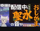 #2-3【切り抜き】配信中にがっつり聖水の音は入ってしまうVtuber【おしがま】#新人Vtuber #BABAisYOU