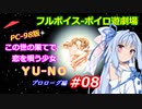 【PC98】この世の果てで恋を唄う少女YU-NO_プロローグ編#08【VOICEROID遊劇場】