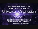 ボーカロイド曲で選ぶアイドルイメソン生 番外編・オリジナルユニットオンリー「Universe Origination [phase:2]」Day1 アーカイブ