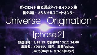 ボーカロイド曲で選ぶアイドルイメソン生 番外編・オリジナルユニットオンリー「Universe Origination [phase:2]」Day1 アーカイブ