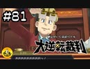 大逆転裁判実況 ＃81　納豆がいく法廷バトル