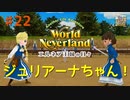 ♯22【エルネア2代目】ワールドネバーランド エルネア王国の日々 ルイ編【ゆっくり実況】
