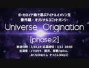 ボーカロイド曲で選ぶアイドルイメソン生 番外編・オリジナルユニットオンリー「Universe Origination [phase:2]」Day2 アーカイブ