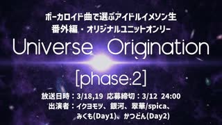 ボーカロイド曲で選ぶアイドルイメソン生 番外編・オリジナルユニットオンリー「Universe Origination [phase:2]」Day2 アーカイブ