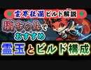 【Gunfire Reborn】霊界狂瀾のビルド解説『璃(狐)編』 VOICEROID実況