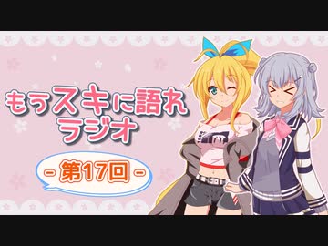 もうスキに語れラジオ 第17回