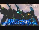 アーマードコアｆA[バイアラン/バイカス]