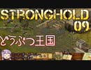 [VOICEROID実況プレイ] ゆかりさんはお城が作りたい 第09回 [Stronghold HD]