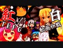 第一回紅白TRPG動画合戦　告知動画