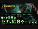 【リンバス】ガチャ強者のセブン協会ウーティスガチャ & 星3確定・ヒースクリフガチャ【Limbus Company】