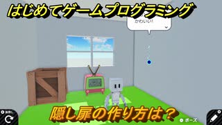 プログラミング学習　隠し扉の作り方は？　謎解きの部屋（ステップ３）　＃４４　【ナビつき！ つくってわかる はじめてゲームプログラミング】