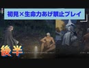 【エルデンリング初見×生命力初期値縛り】#9輪/後半～商人の身ぐるみ剥いでやったZE☆～