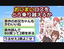 おにまいロスを乗り越えるにはどうするべきか【お兄ちゃんはおしまい】【ゆっくり】【2ch】【ずんだもん】
