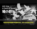 SCP-514 鳩の群れ【ゆっくり解説】