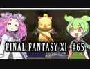 【FF11】ずんだもんたちのFF11　＃６５　鞄拡張とモグ金庫２
