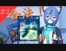 脱　法　バ　リ　ラ　ド　ン　２