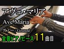 アヴェ・マリア - グノー【ピアノ】Ave Maria - Gounod | Piano Music